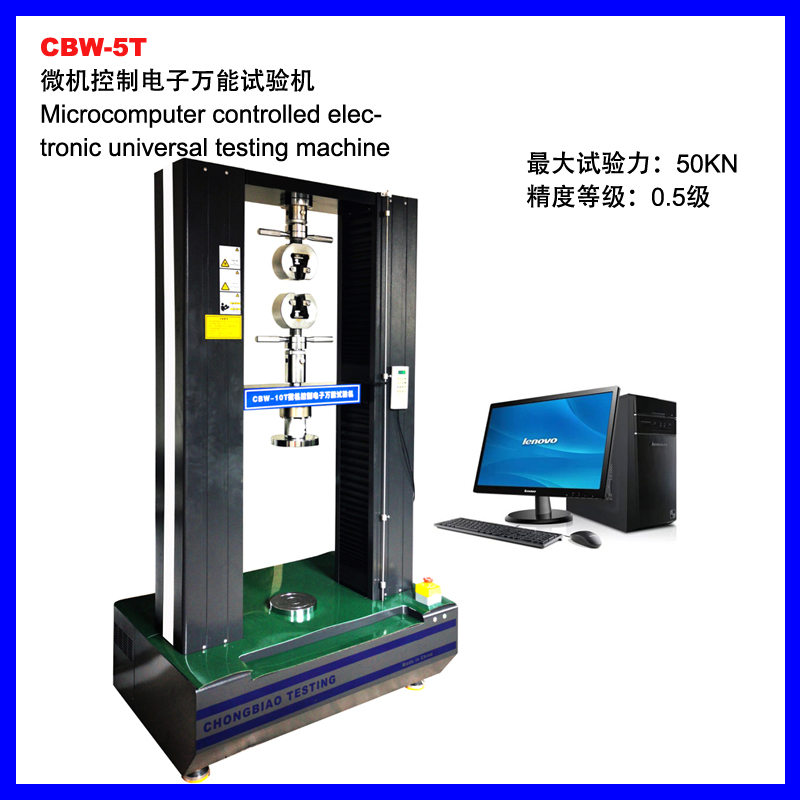 CBW-5T微機控制電子萬能試驗機