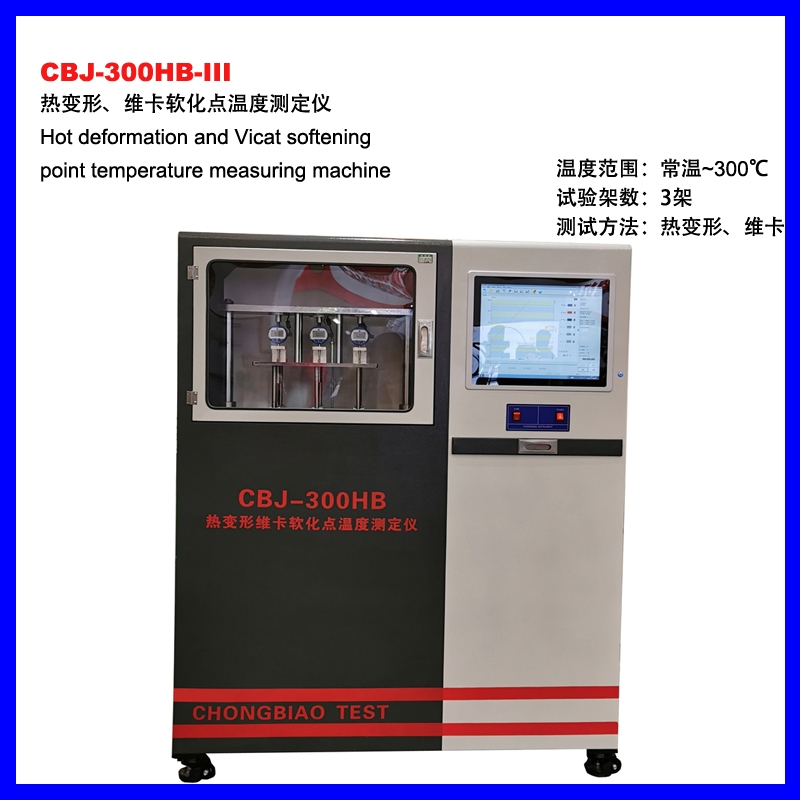 CBJ-300HB-III熱變形、維卡軟化點溫度測定儀