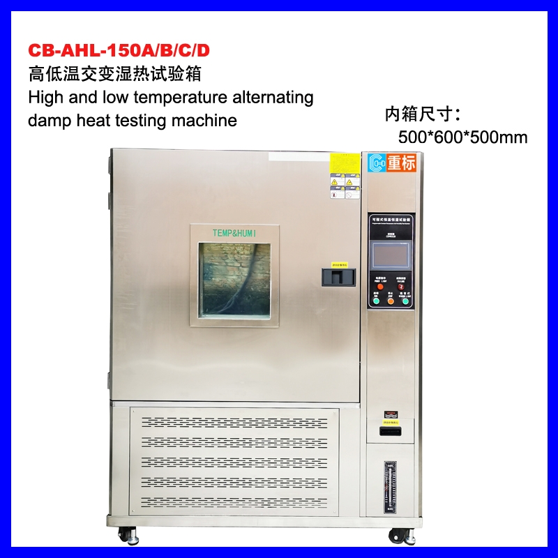 CB-AHL-150高低溫交變濕熱試驗箱
