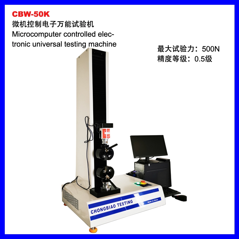 重慶CBW-50K微機控制拉力試驗機