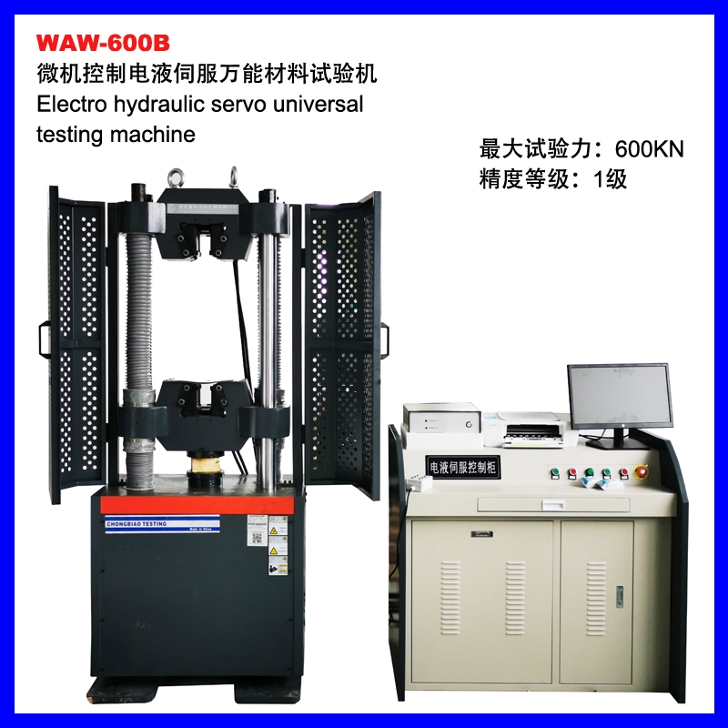 WAW-600B微機控制電液伺服萬能材料試驗機