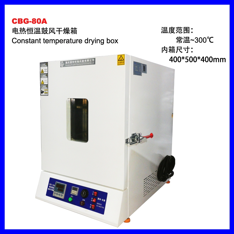 CBG-80A精密型電熱恒溫鼓風干燥箱