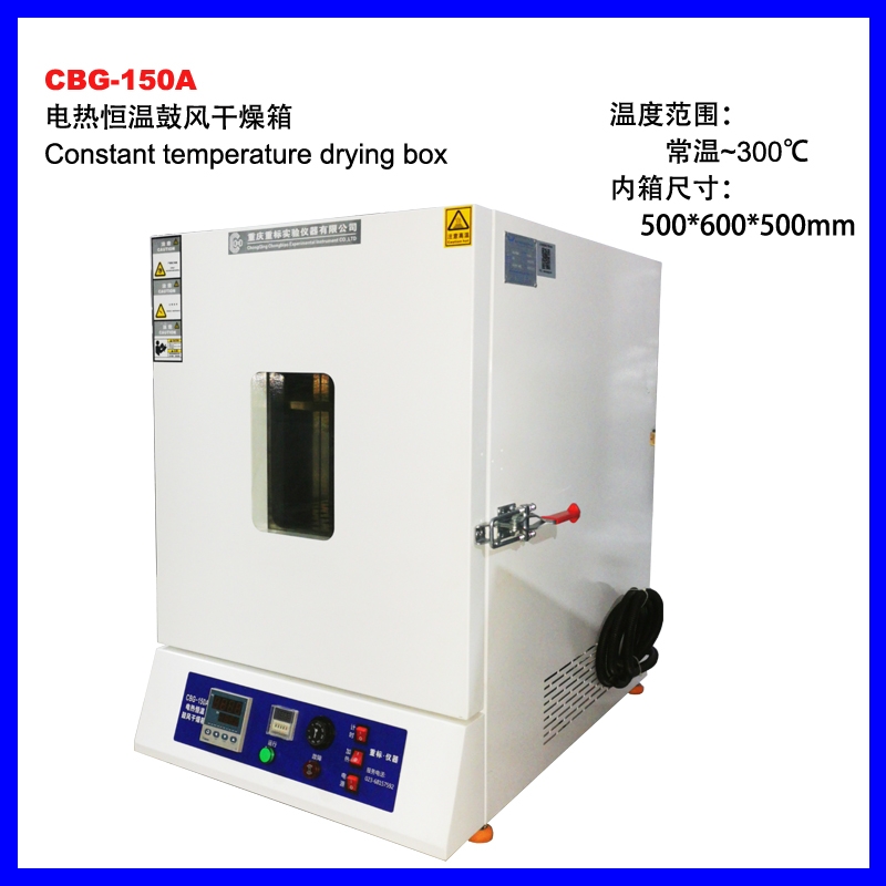 CBG-150A精密型電熱恒溫鼓風干燥箱