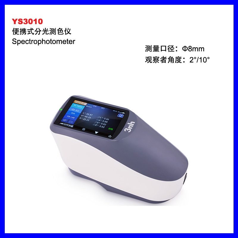 YS3010經濟型分光測色儀