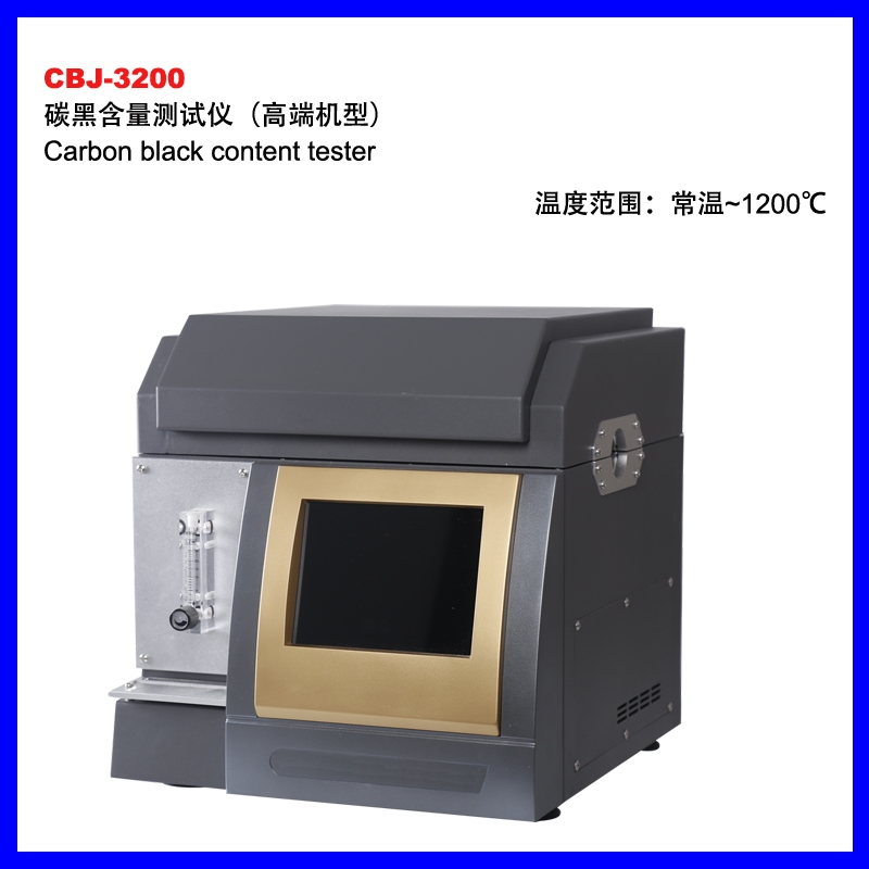 CBJ-3200碳黑含量檢測儀（高端機型）