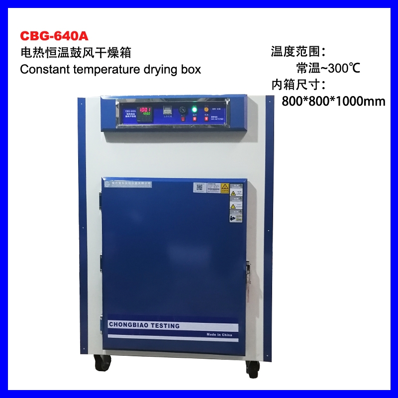 CBG-640電熱恒溫鼓風干燥箱