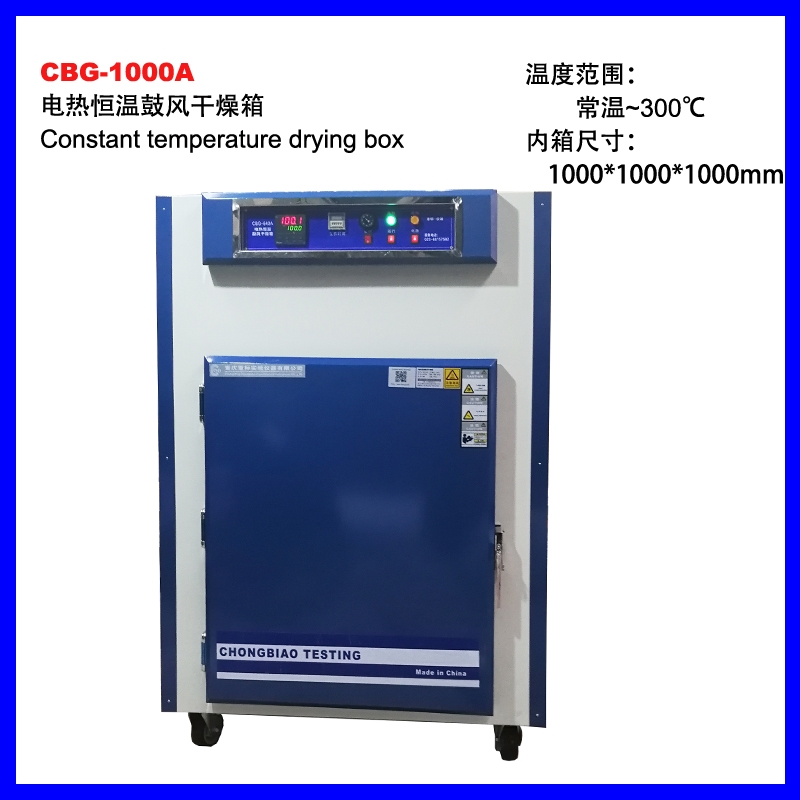 CBG-1000A落地式恒溫干燥箱