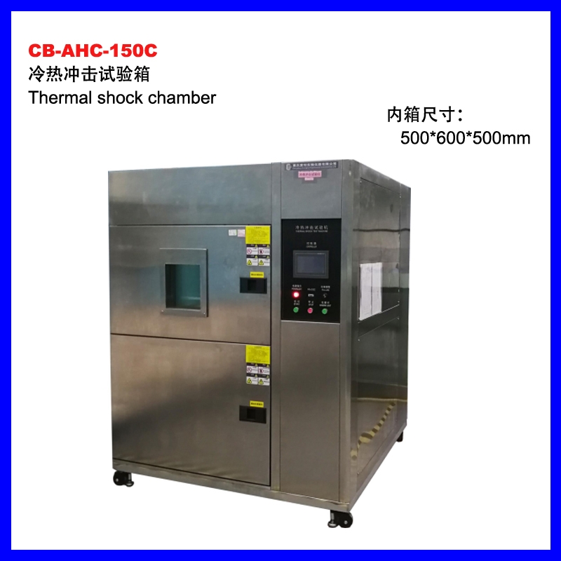 CB-AHC-150C可程式冷熱沖擊試驗箱
