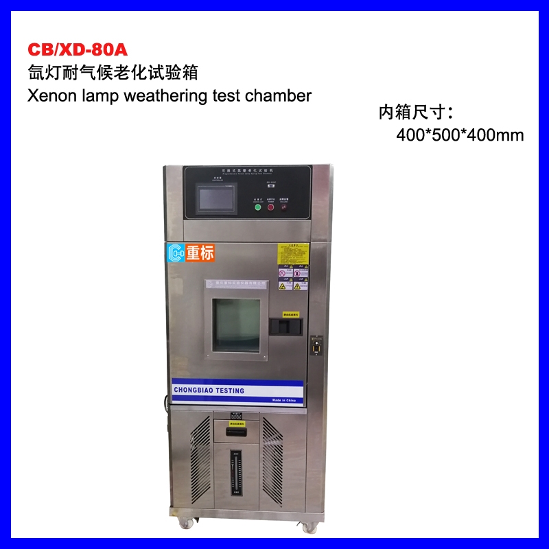 CB/XD-80A氙燈耐氣候試驗箱