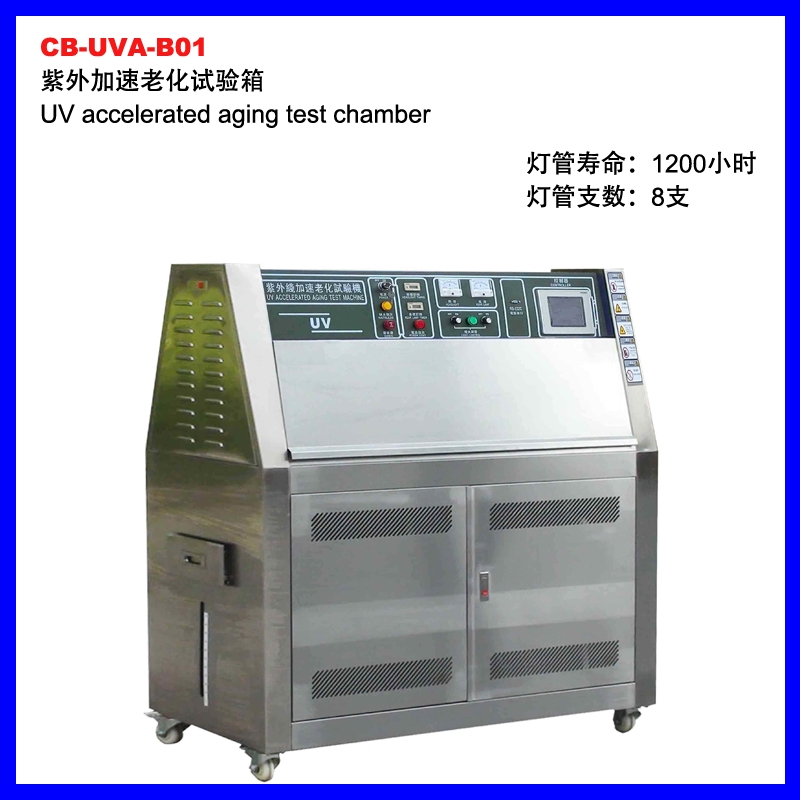 CB-UVA-B01紫外加速老化試驗箱