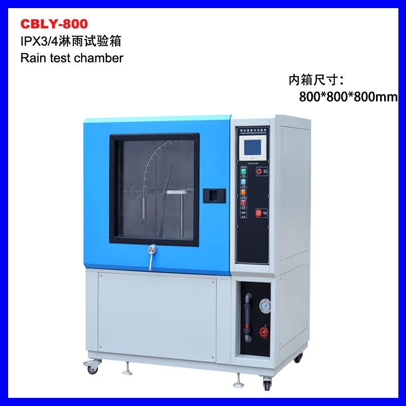 CBLY-800淋雨試驗箱