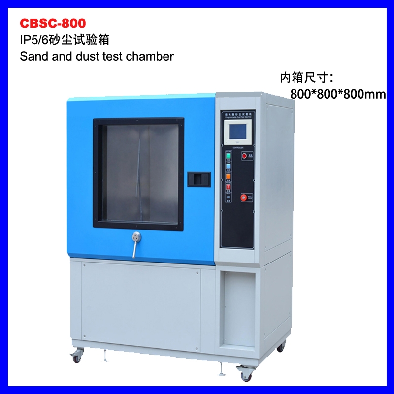 CBSC-800砂塵試驗箱