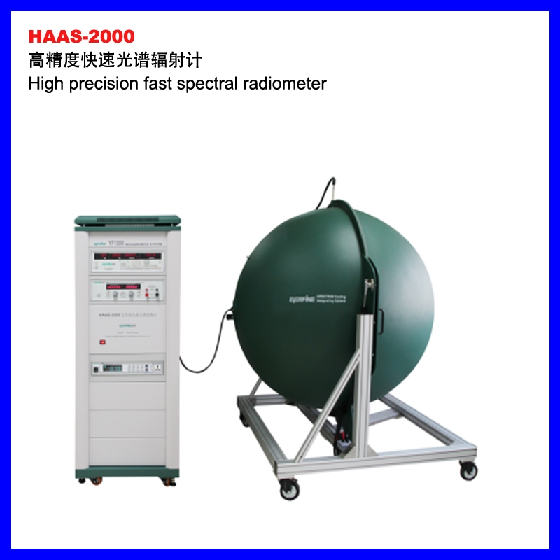 HAAS-2000高精度快速光譜輻射計