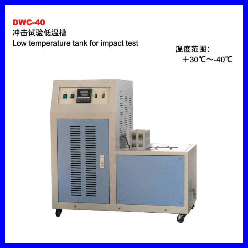 DWC-40沖擊試驗低溫槽
