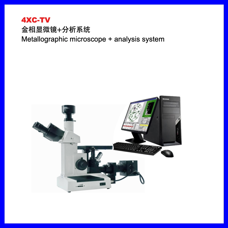 4XC-TV金相顯微鏡+分析系統