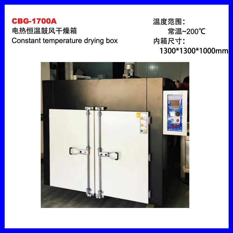 CBG-1700A大型電熱恒溫烘箱