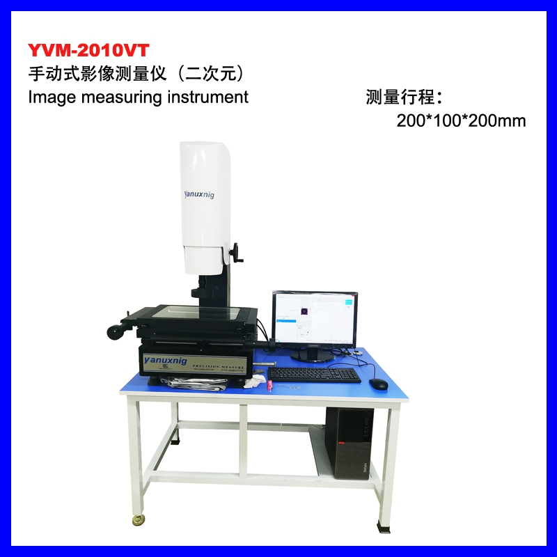 YVM-2010VT手動影像測量儀