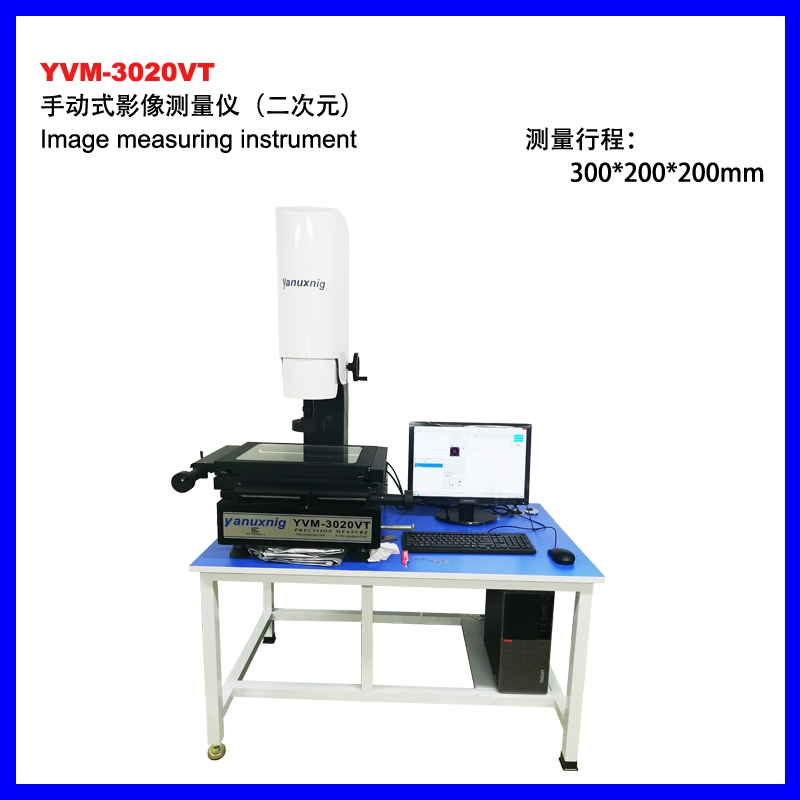 YVM-3020VT手動影像測量儀