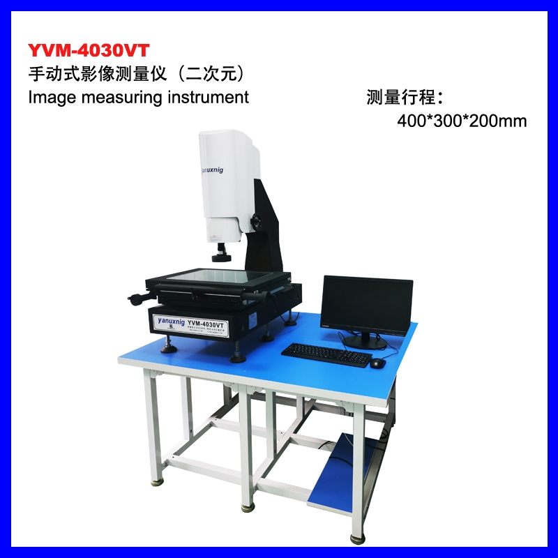 YVM-4030VT手動影像測量儀