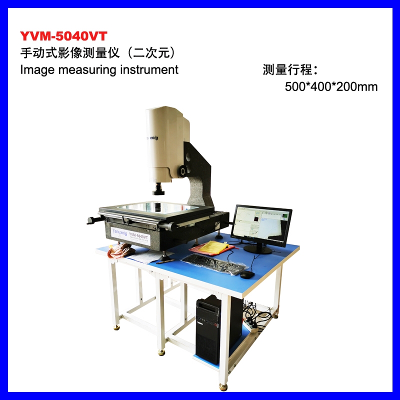 YVM-5040VT手動影像測量儀